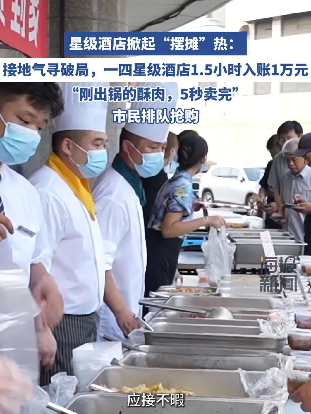 星级酒店掀起“摆摊”热：一四星级酒店1.5小时入账1万元，5秒售罄30多份酥肉，市民排队抢