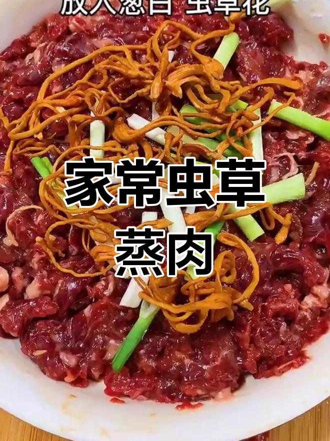 虫草花蒸牛肉,嫩滑可口,家常美味轻松做