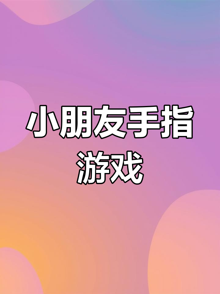幼儿手指律动,轻松学音乐