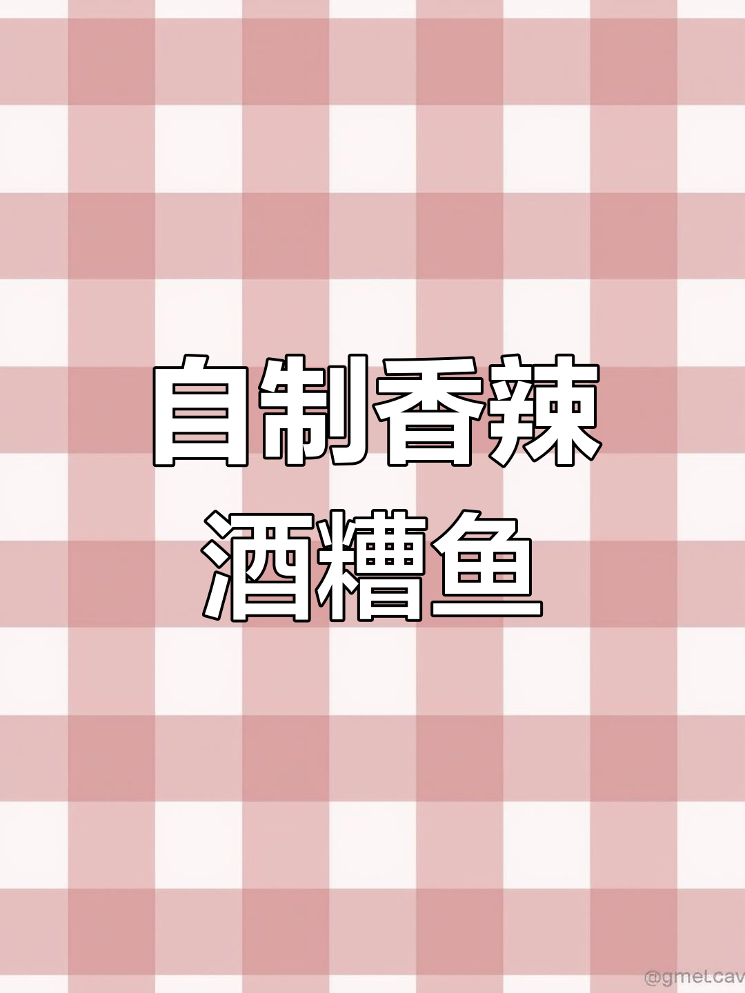 江西酒糟鱼的家常做法,香辣开胃又下饭