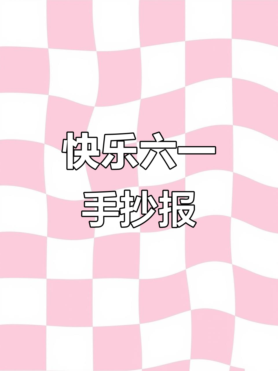 六一儿童节手抄报,简单又有趣!