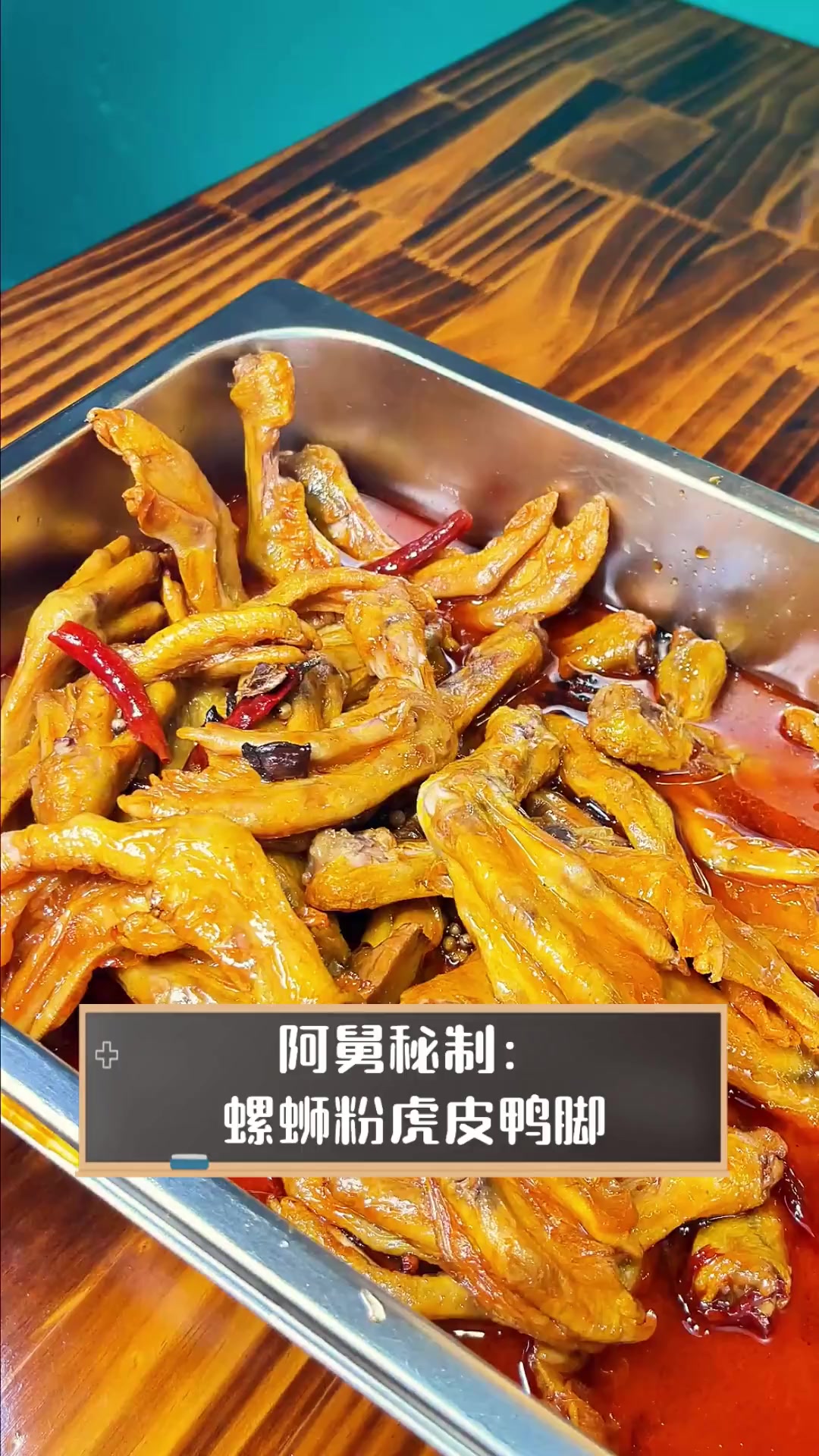 阿舅秘制:螺蛳粉虎皮鸭脚