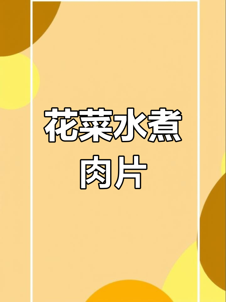 家庭版花菜水煮肉片,简单又美味