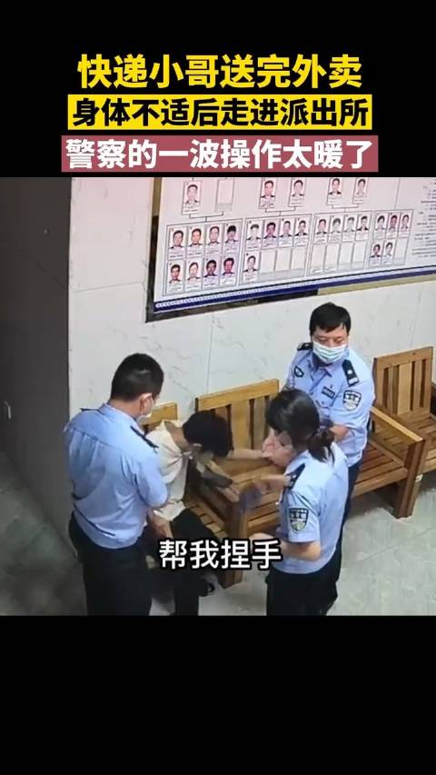 「快递小哥身体不适走进派出所 警察的一波操作太暖了」身边暖警 近日,浙江一快递小哥送完快递