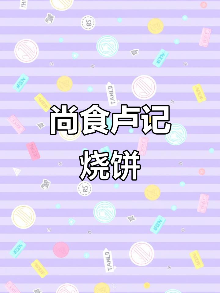 海门步行街新晋美食,香酥鸡配卢记烧饼,8.8元超值套餐