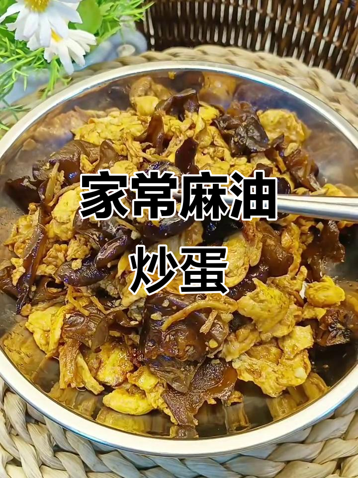 麻油炒鸡蛋,香气扑鼻的简单家常菜