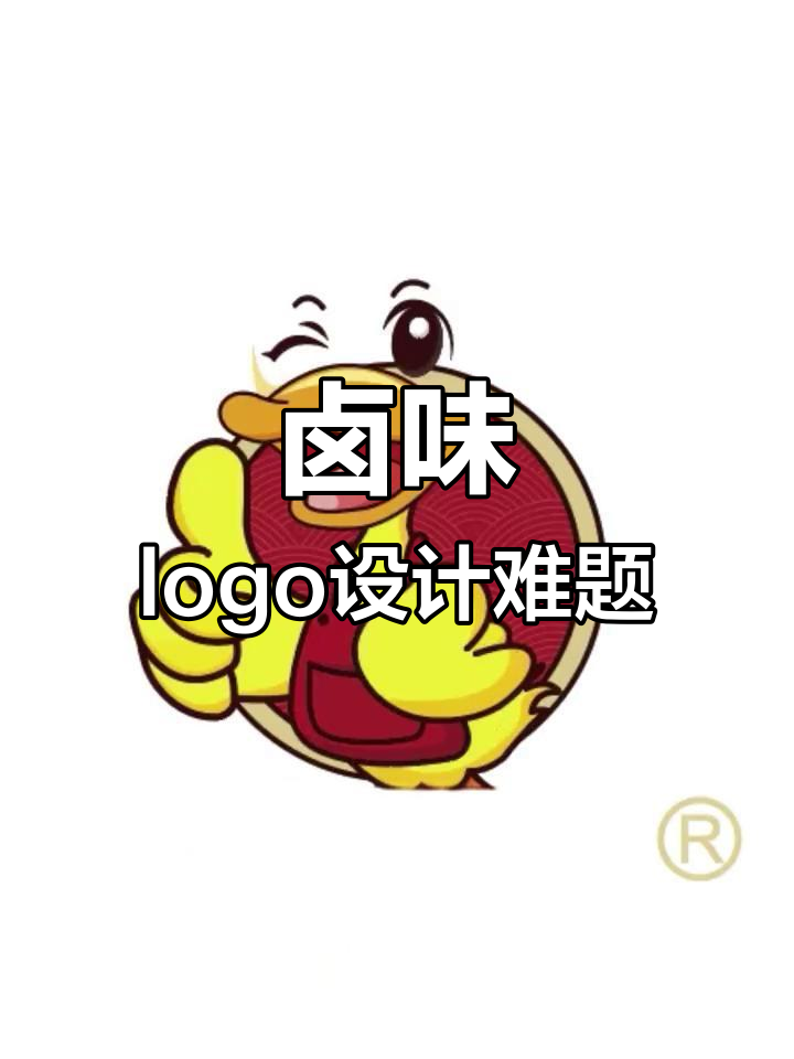 卤味品牌logo设计挑战,客户反复修改