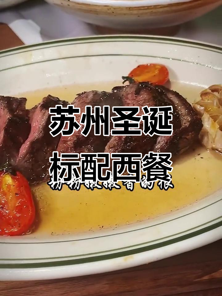 苏州圣诞必吃西餐,姐妹聚会首选!