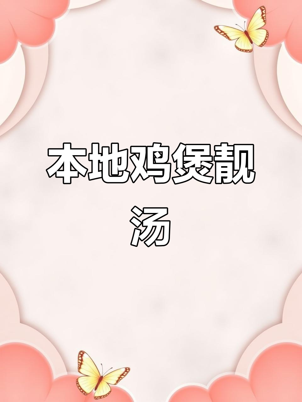 广东靓汤,本地鸡煲法大揭秘