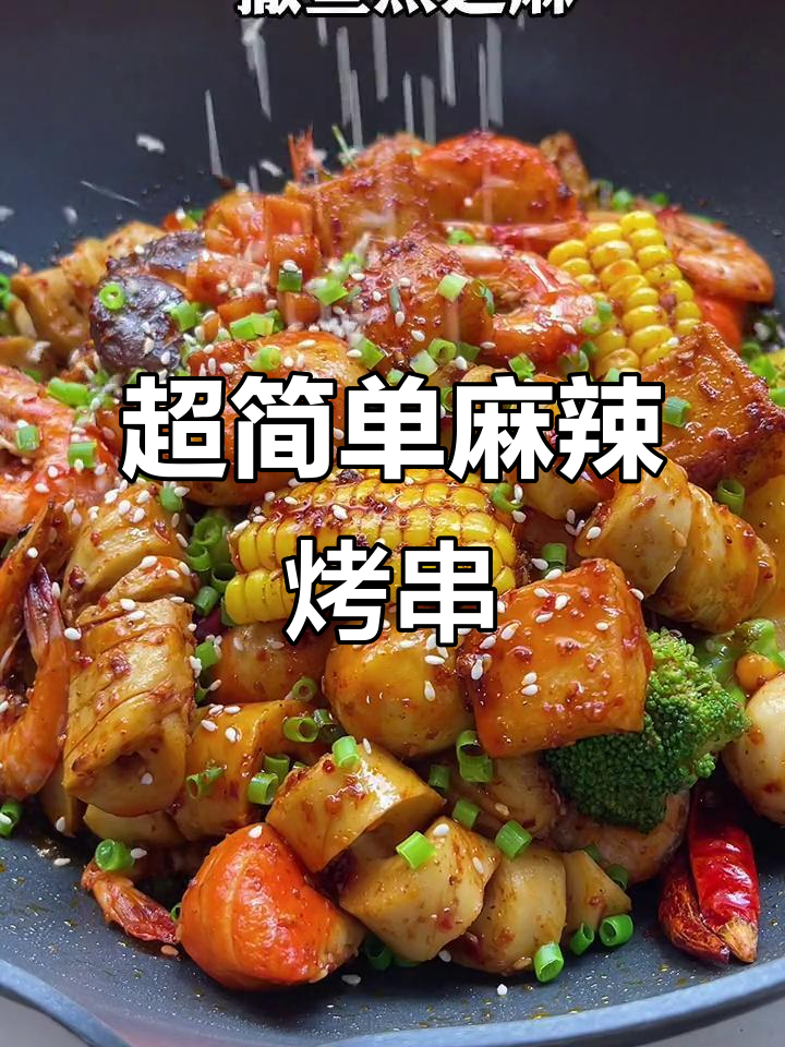 火锅丸子、小龙虾配烧烤料，麻辣鲜香烤串轻松做