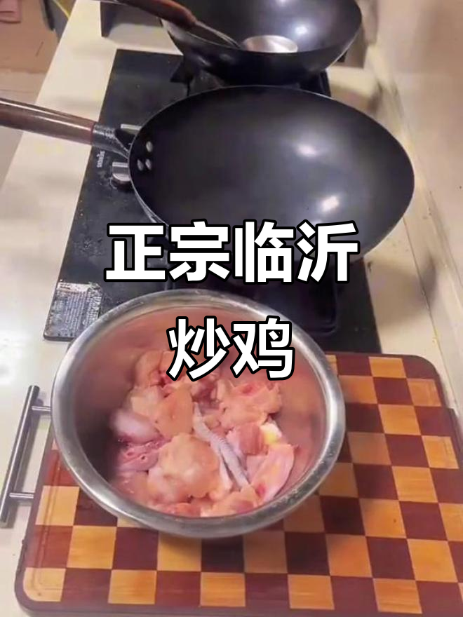 临沂炒鸡的正宗做法,教你如何洗鸡肉不粘锅