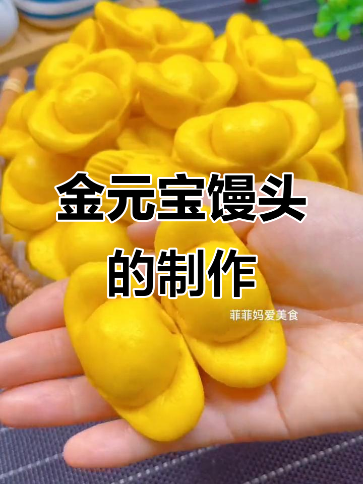 元宝馒头做法,金黄喜庆寓意财源广进