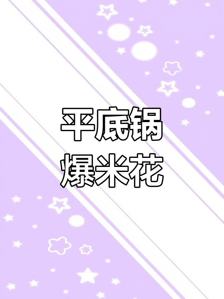 日本平底锅爆米花,轻松搞定!