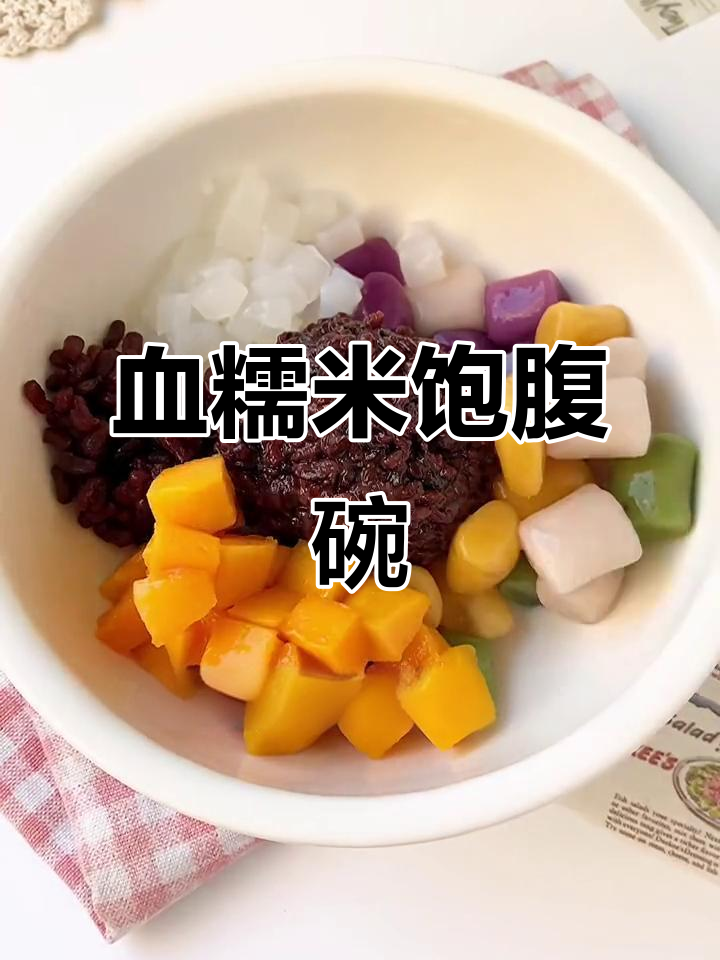 血糯米酸奶捞,下午小甜品超满足