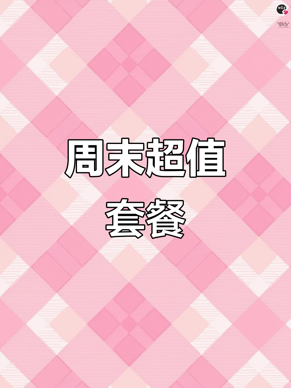周末麦当劳,40元畅享四汉堡与饮料!