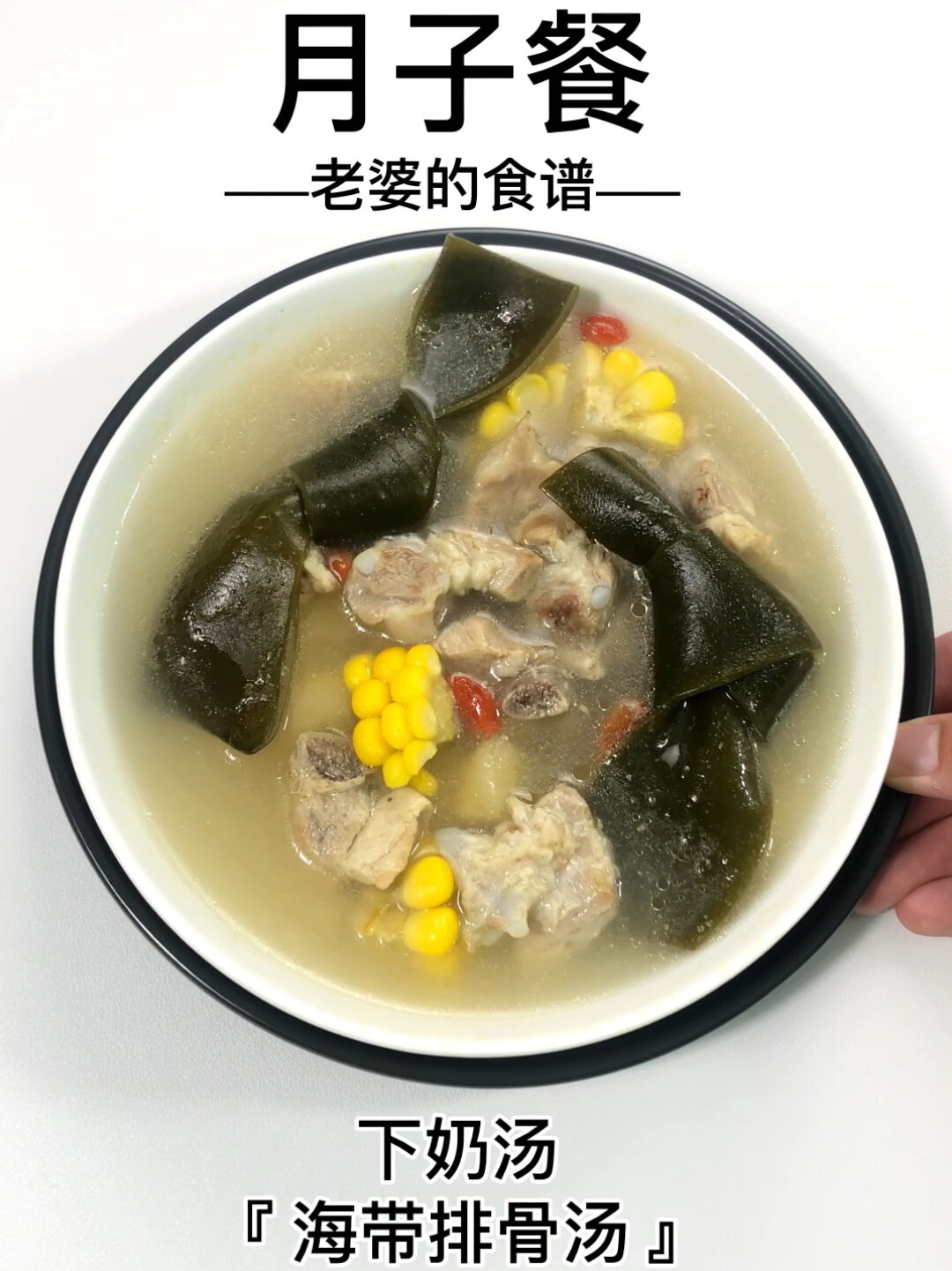 下奶汤「海带排骨汤」