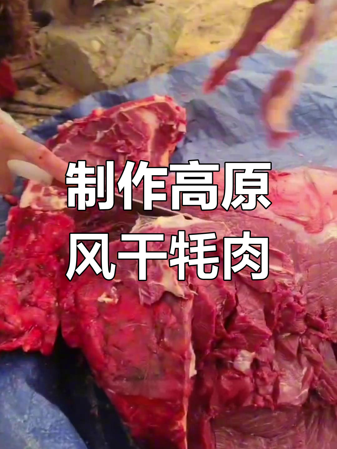 高原风干牦牛肉制作揭秘:从新鲜到美味,全过程详解