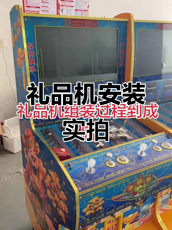 礼品机组装全过程揭秘,按钮、摇杆一步步搞定