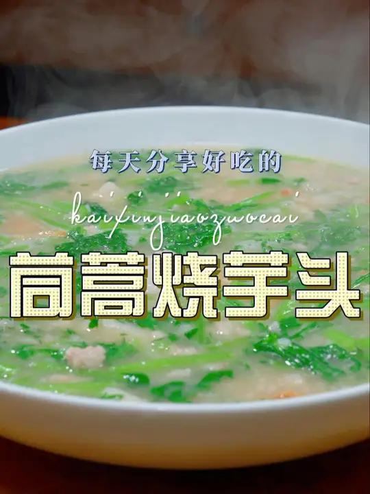 茼蒿烧芋头 茼蒿和芋头搭配做出来原来这么鲜美好吃,喜欢的赶紧试试吧 茼蒿 芋头
