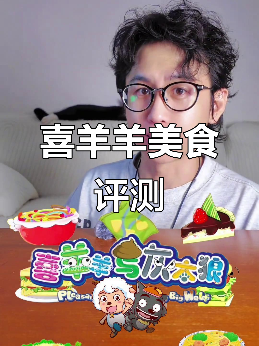 喜羊羊与灰太狼的美食大测评,青草蛋糕、汉堡包等谁更胜一筹?