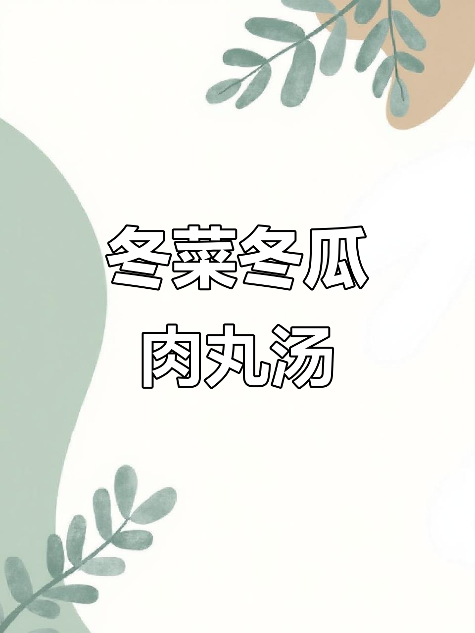 冬瓜肉丸汤,鲜美又简单,夏季必备家常美味