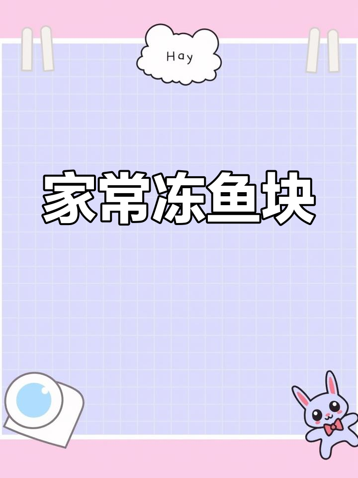 冻鱼块的家常做法大全