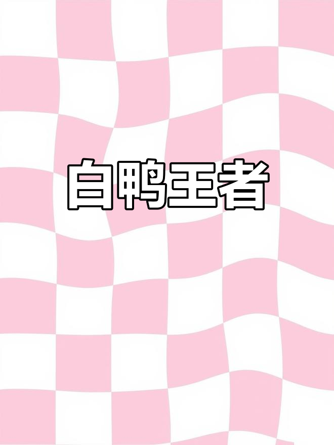 连城白鸭,独特药用价值,堪称鸭中极品!