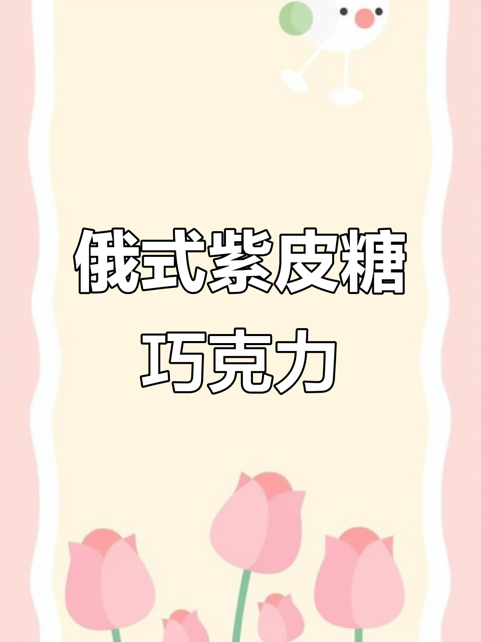俄罗斯紫皮糖巧克力，扁桃仁与焦糖的完美结合