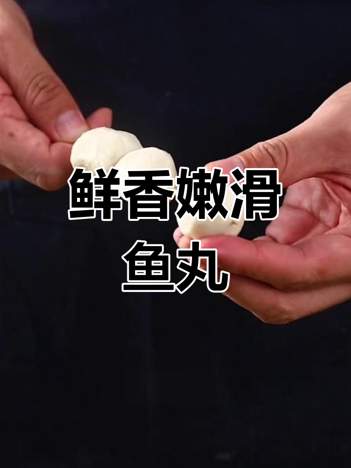 营养美味鱼丸,告别路边摊的油腻感!