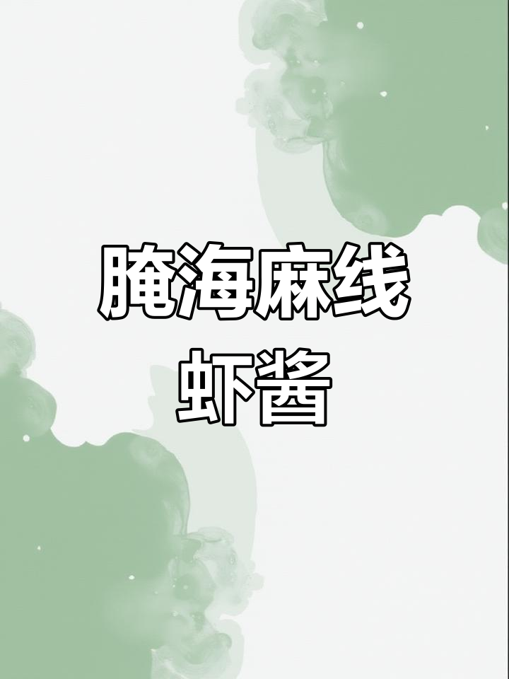 海麻线虾酱腌制成功,口感鲜美等你尝