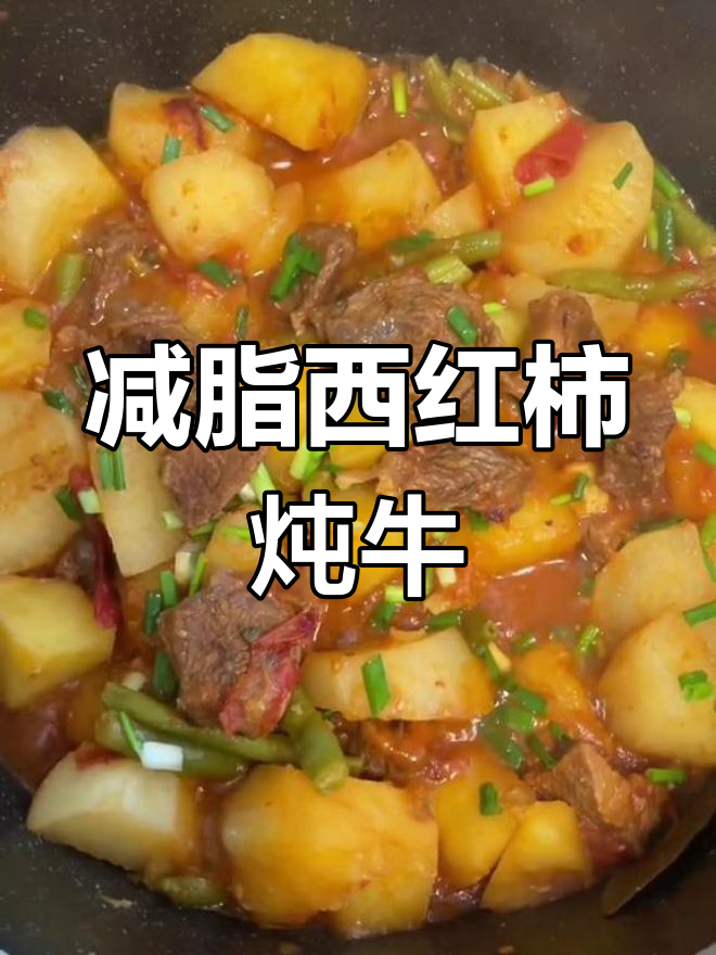 西红柿土豆炖牛肉,减脂版做法