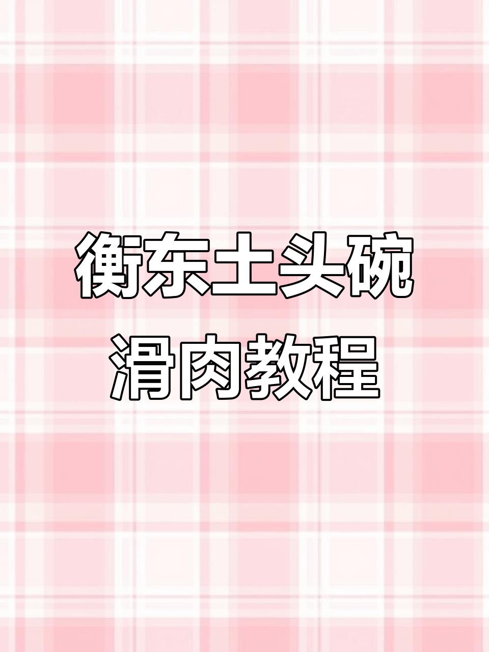 衡东土头碗滑肉火锅做法，蒸炸皆宜，年味十足