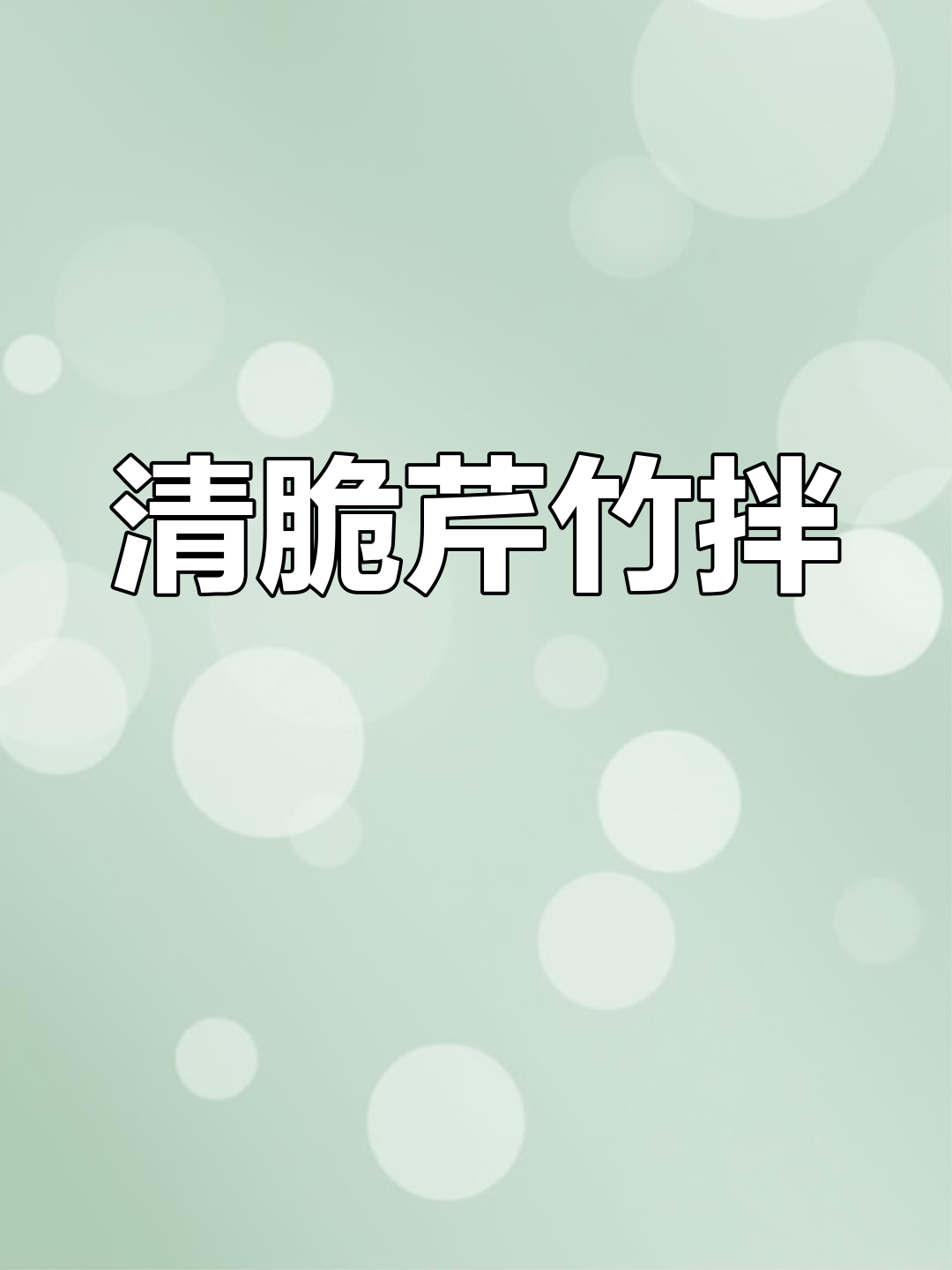 清爽芹菜腐竹,年夜饭必备凉菜