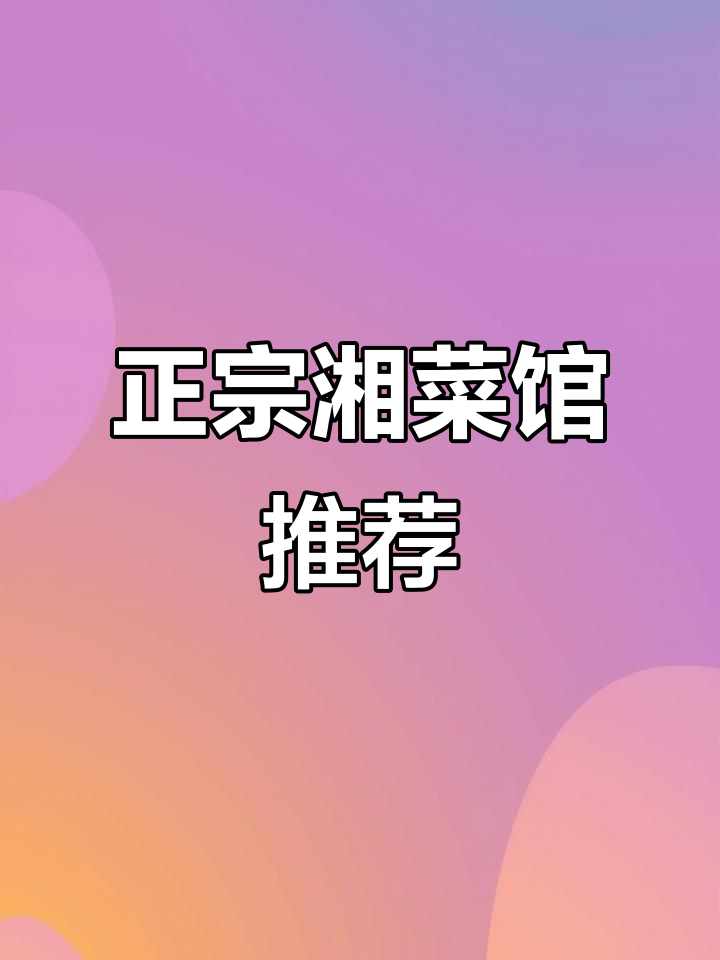 长春新发现正宗湘菜馆,豆辣蒸鱼和辣椒炒肉必试!
