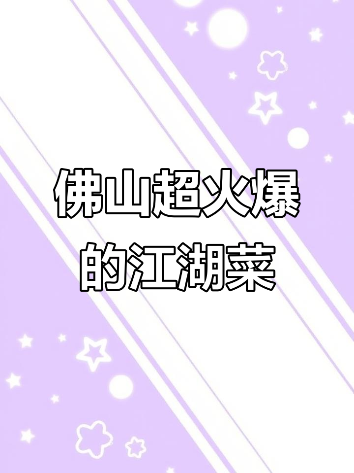 佛山这家江湖菜,爆炒肥肠配烤鸭冒菜,米饭吃到停不下来