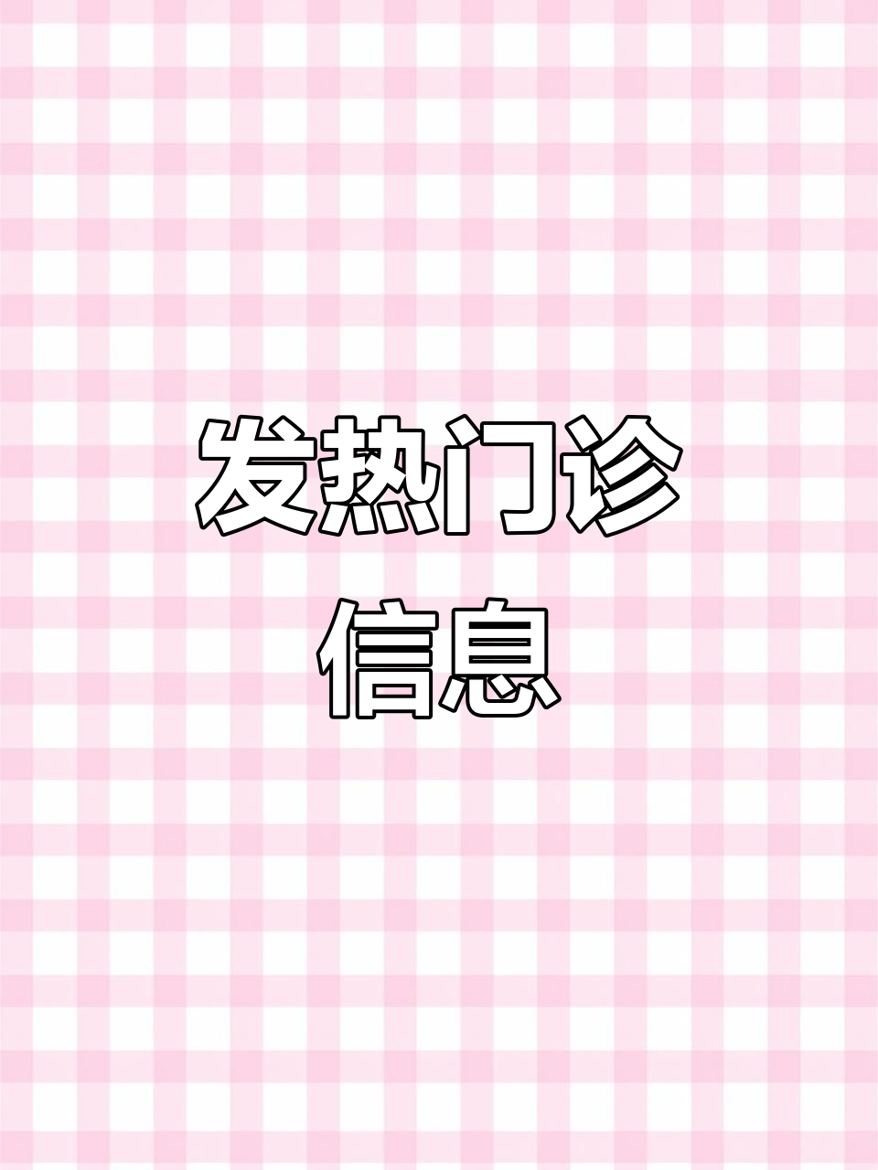 鸡西发热门诊信息汇总,收藏备用,愿大家都健康平安!