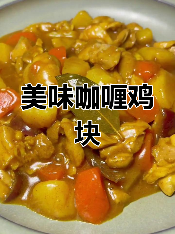 咖喱鸡块的家常做法,轻松学会