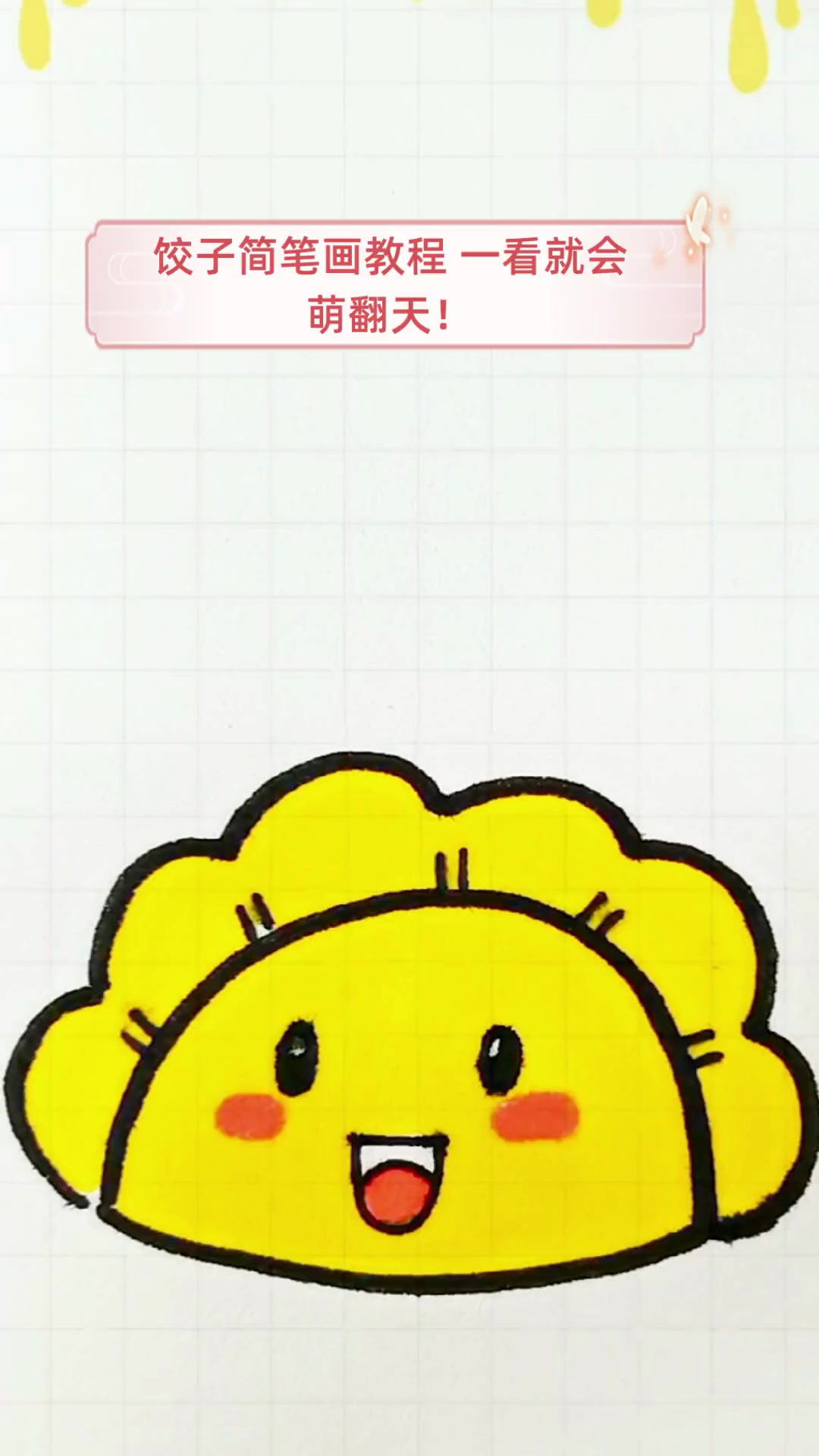 饺子简笔画教程,一看就会,萌翻天!