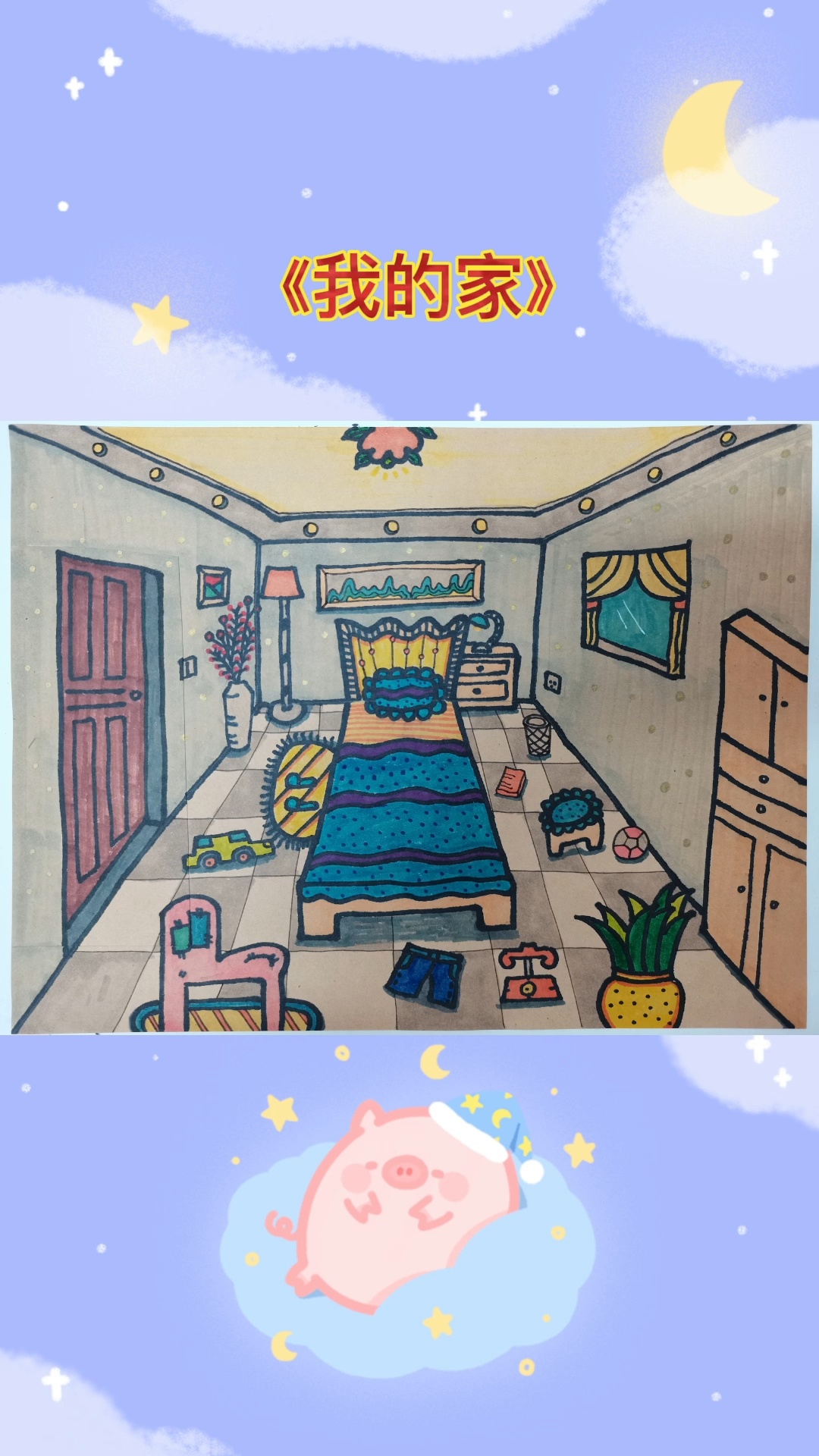 我的家 6-9岁创意儿童画