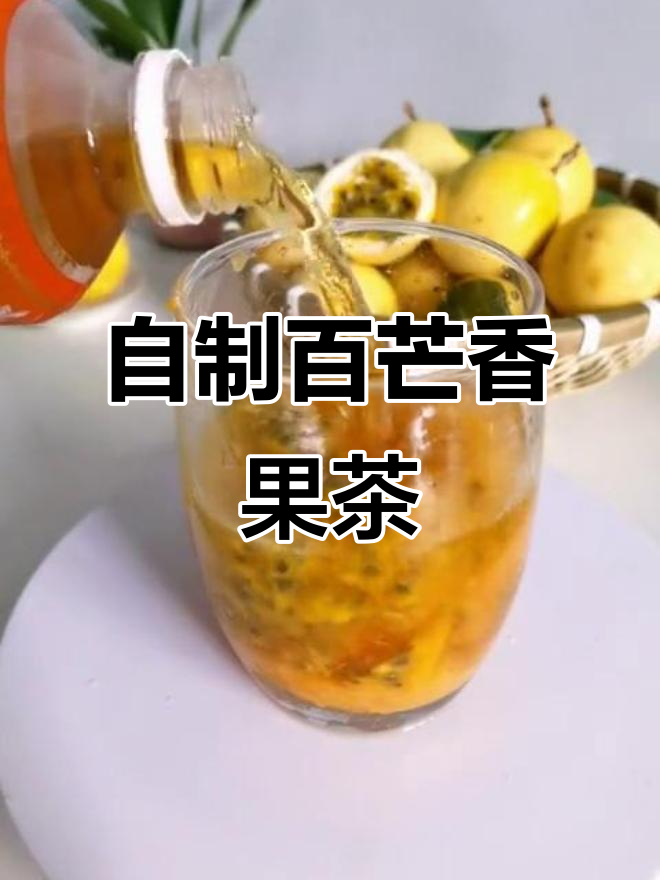 百香果与芒果的奇妙碰撞,轻松做出一杯清爽饮品