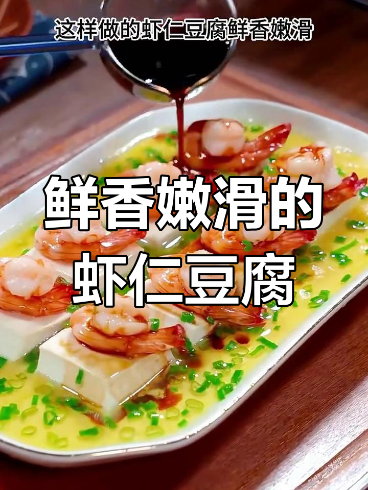鲜虾豆腐蒸出山珍海味,简单又美味