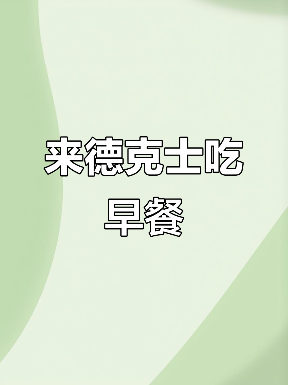 德克士早餐大揭秘,炸鸡腿和蛋挞必试!