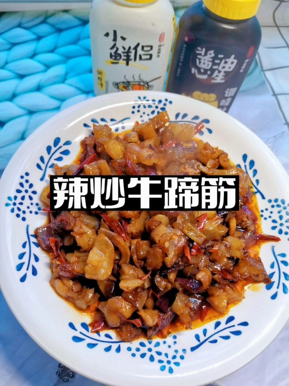 辣炒牛蹄筋
