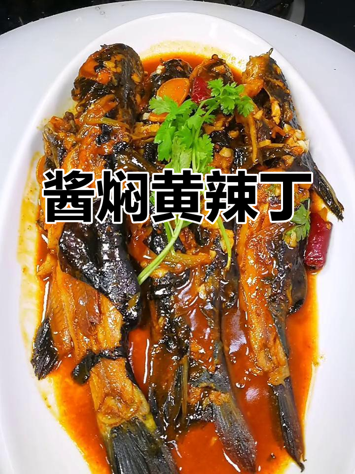 黄辣丁酱焖做法,简单又美味