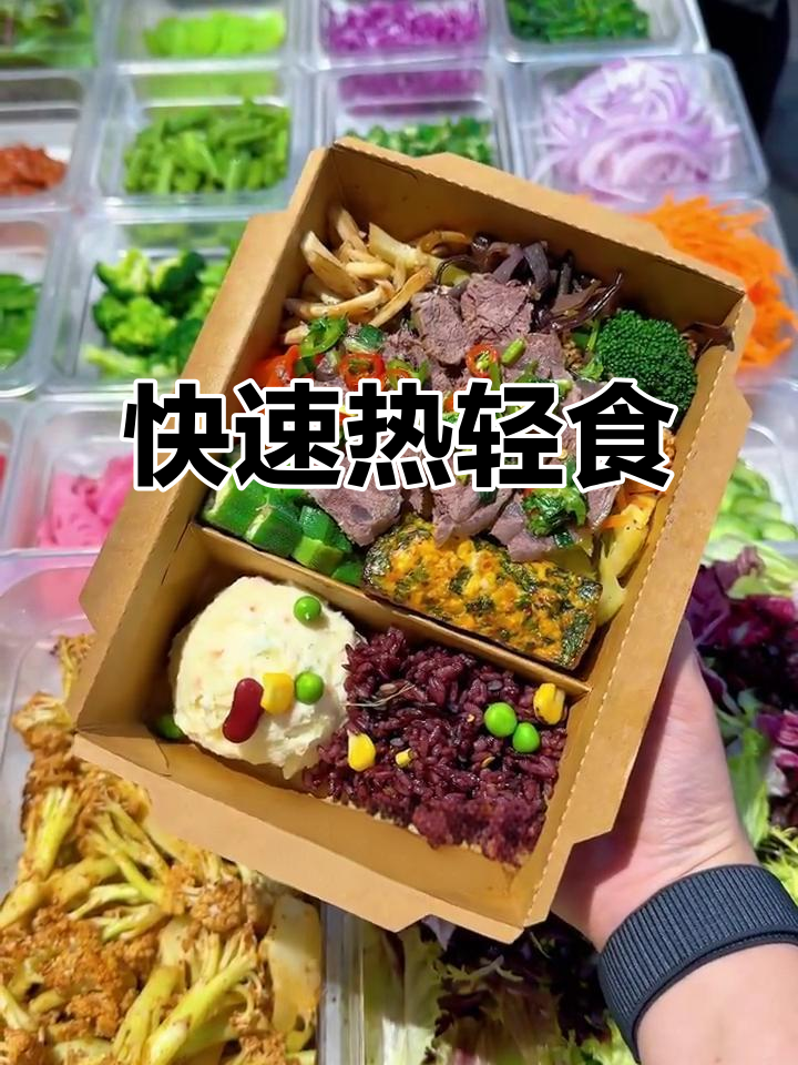 中式热轻食,快速出餐,顾客拿到时依旧温热