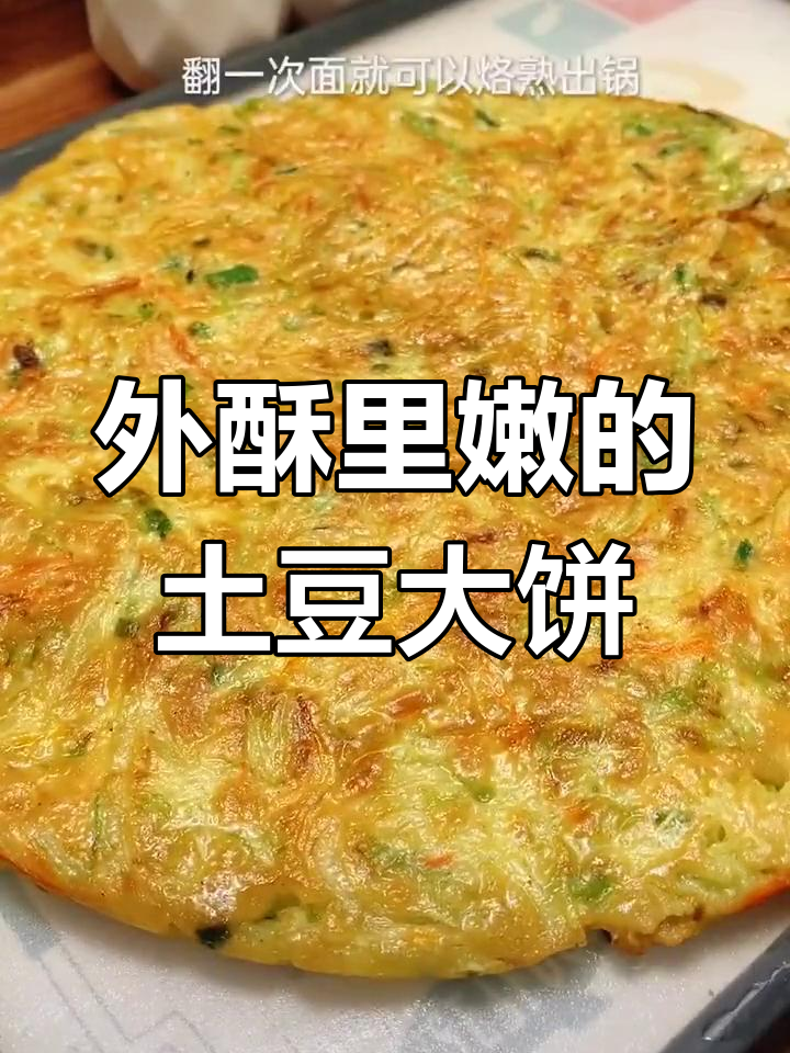 黄金土豆饼,外脆内软,早餐晚餐都能做
