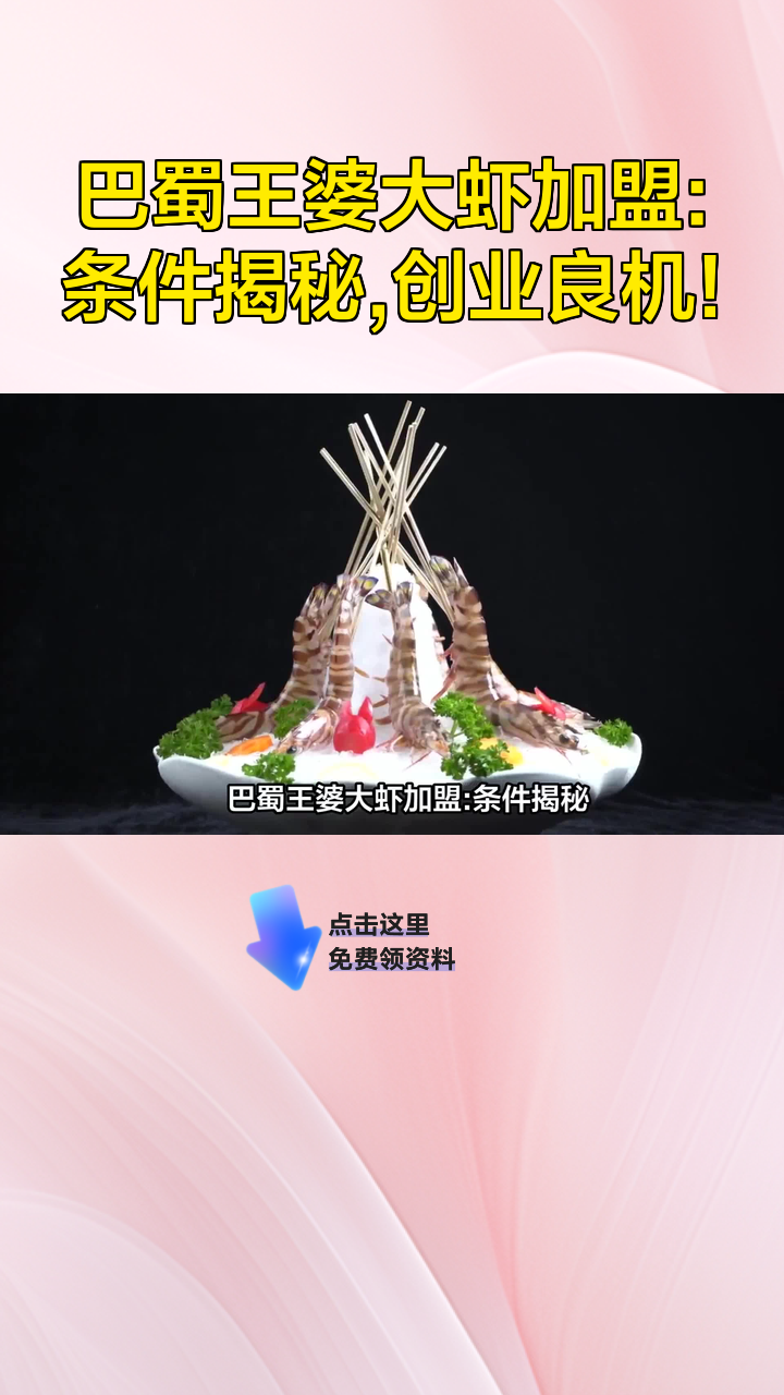 巴蜀王婆大虾加盟:条件揭秘,创业良机!