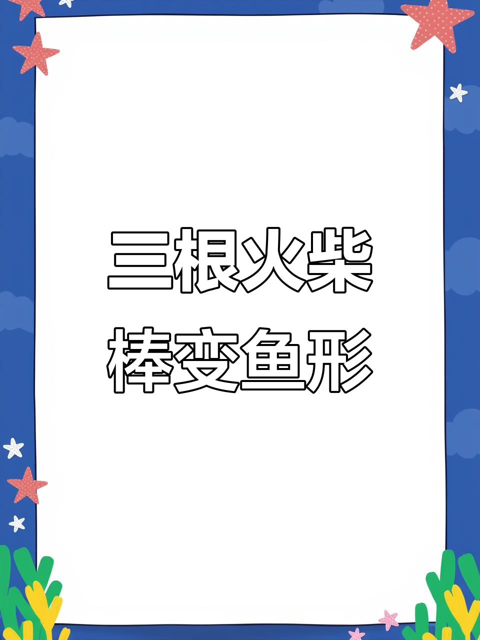 移动三根火柴棒,让鱼头尾调换方向