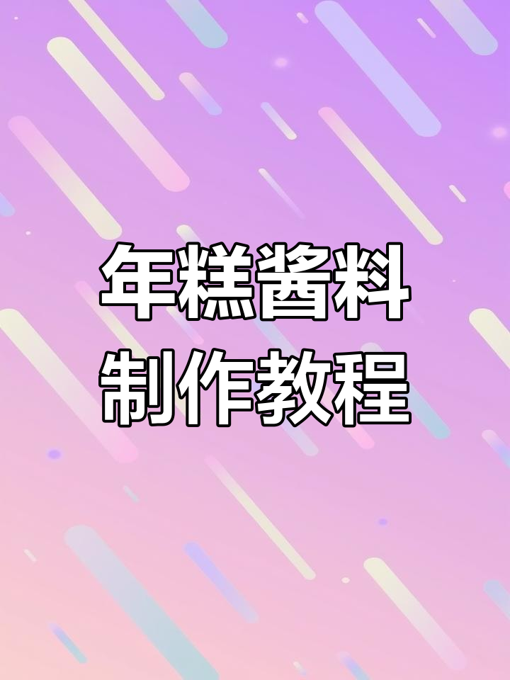 脆皮年糕酱料配方,甜辣蒜蓉口味