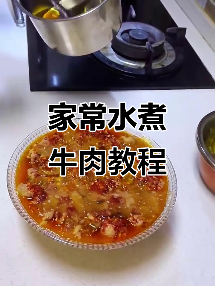 经典川菜水煮牛肉,家常做法大揭秘
